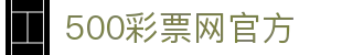500彩票网官方首页 - app下载地址
